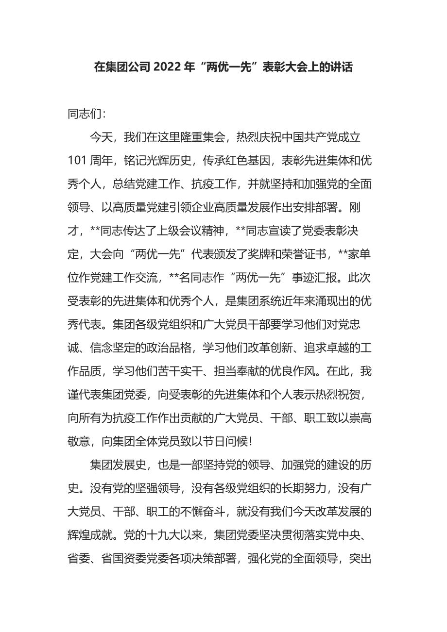 在集团公司2022年“两优一先”表彰大会上的讲话.docx_第1页