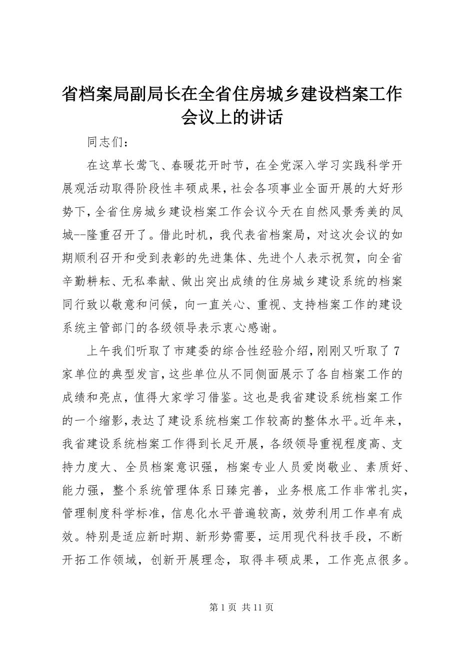 2023年省档案局副局长在全省住房城乡建设档案工作会议上的致辞.docx_第1页