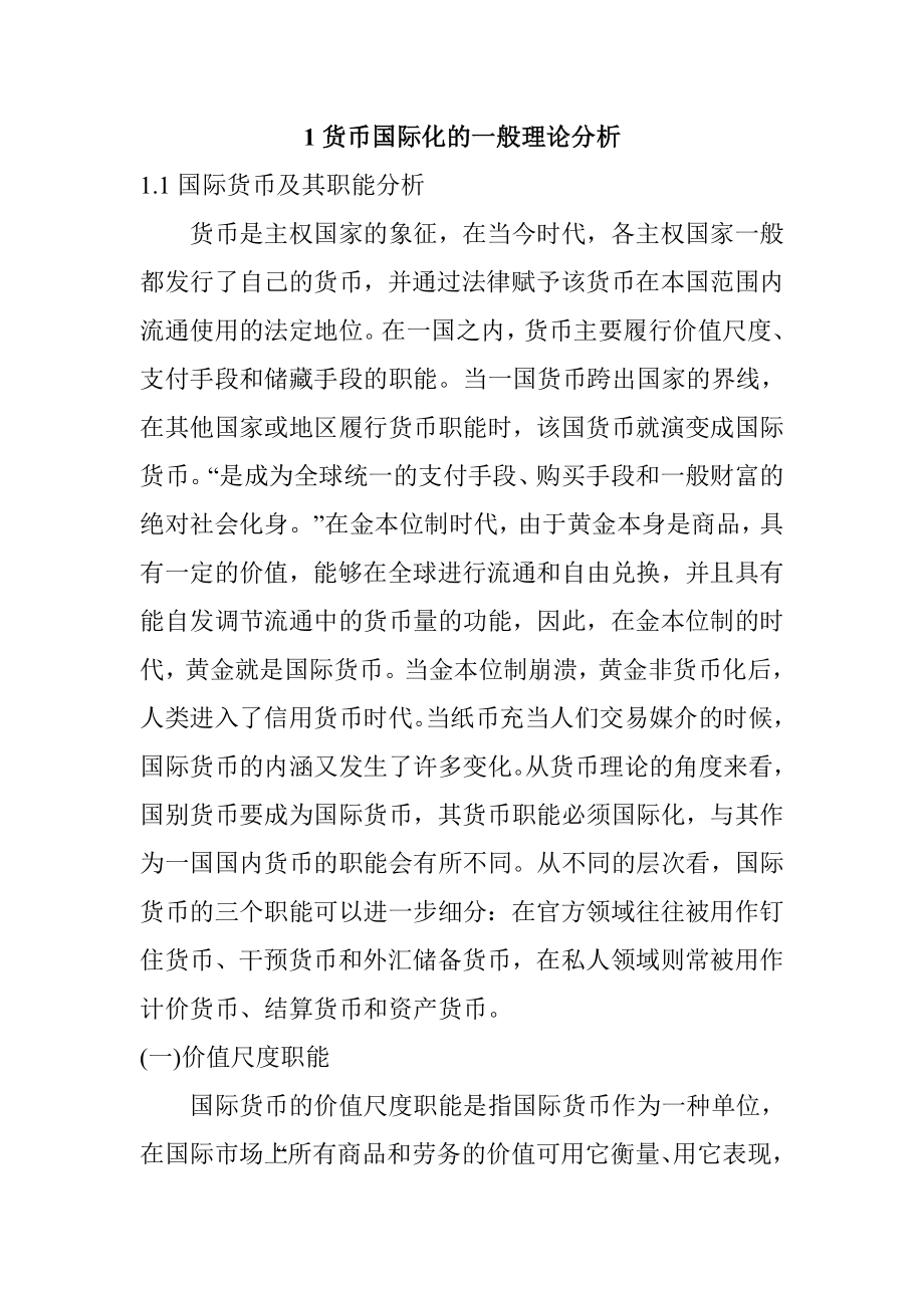 货币国际化的一般理论分析财务管理专业.doc_第1页