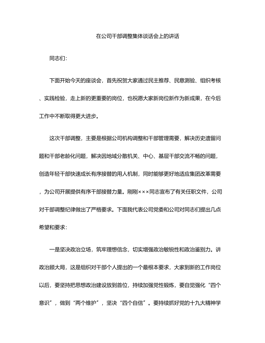 在公司干部调整集体谈话会上的讲话范文.docx_第1页