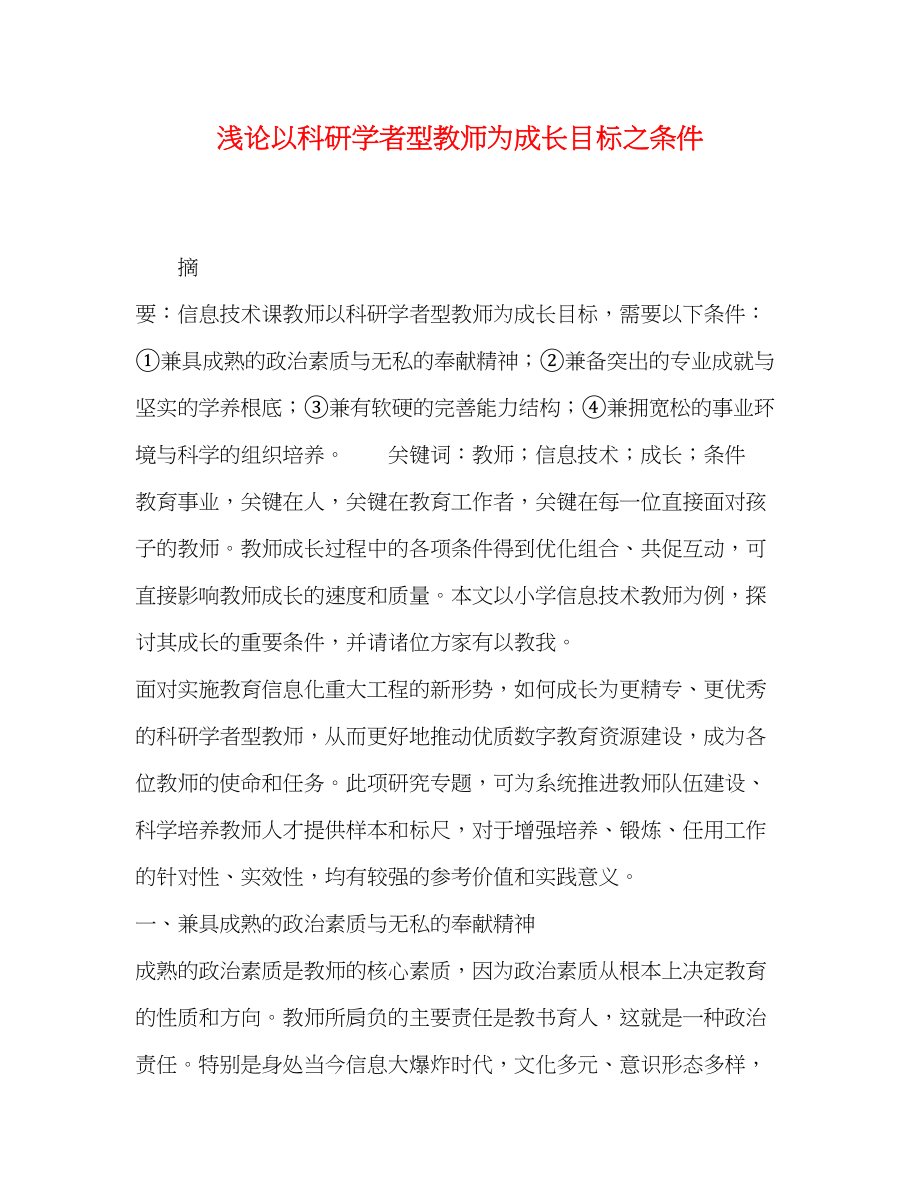 2023年浅论以科研学者型教师为成长目标之条件.docx_第1页