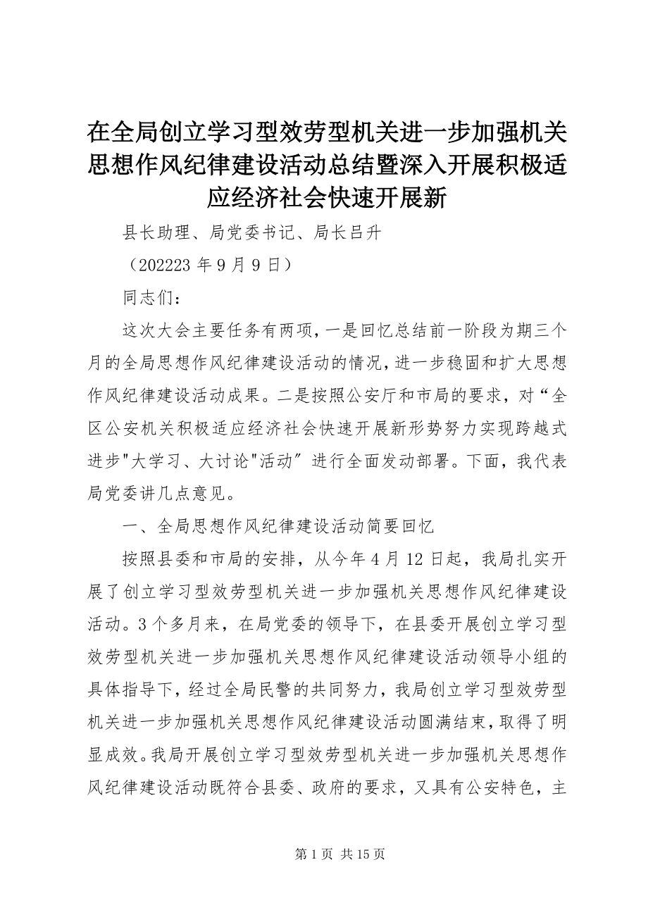 2023年在全局创建学习型服务型机关进一步加强机关思想作风纪律建设活动总结暨深入开展积极适应经济社会快速发展新.docx_第1页