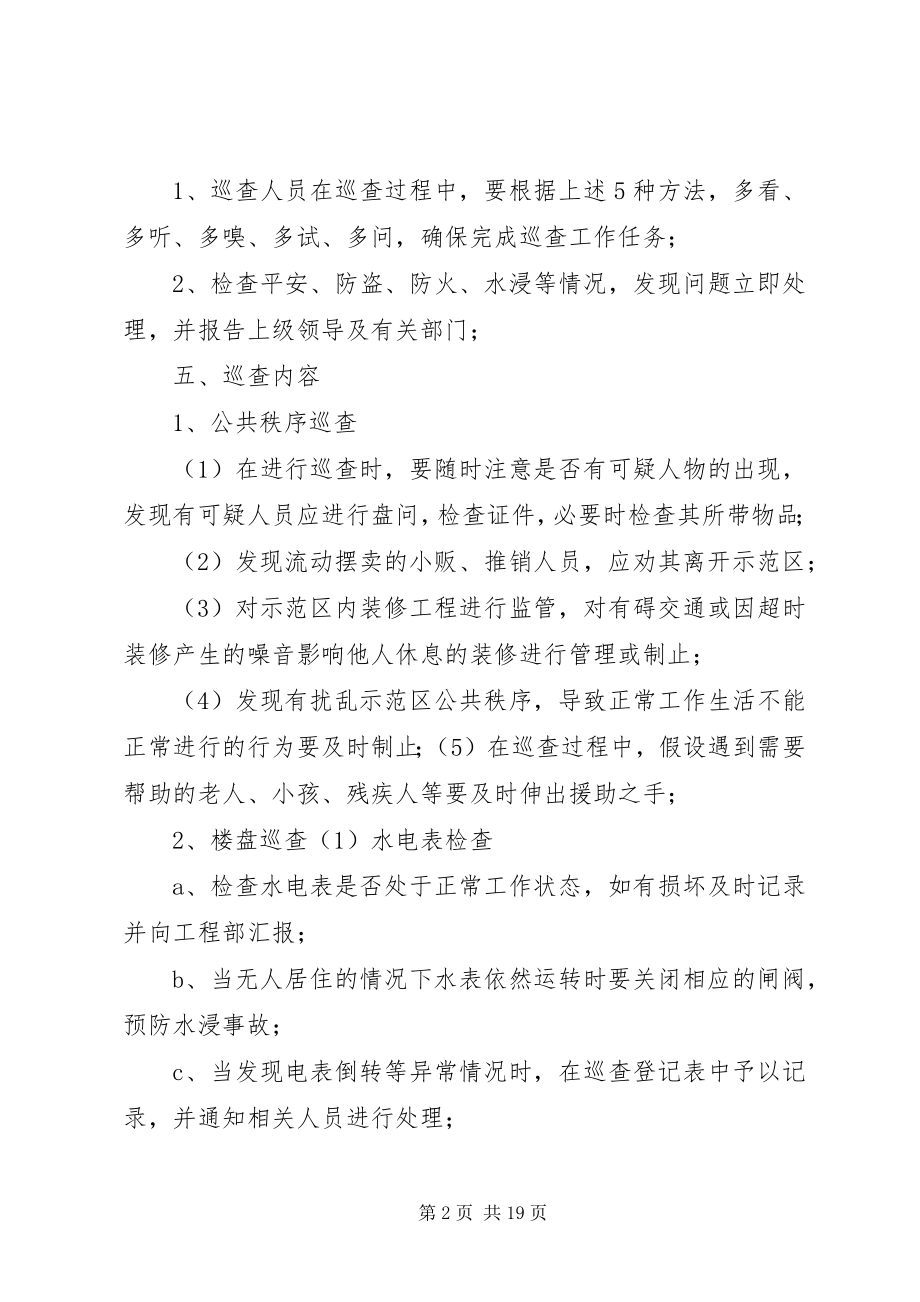 2023年日常巡查管理方案5则.docx_第2页