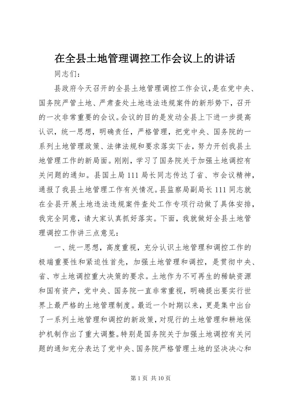 2023年在全县土地管理调控工作会议上的致辞.docx_第1页