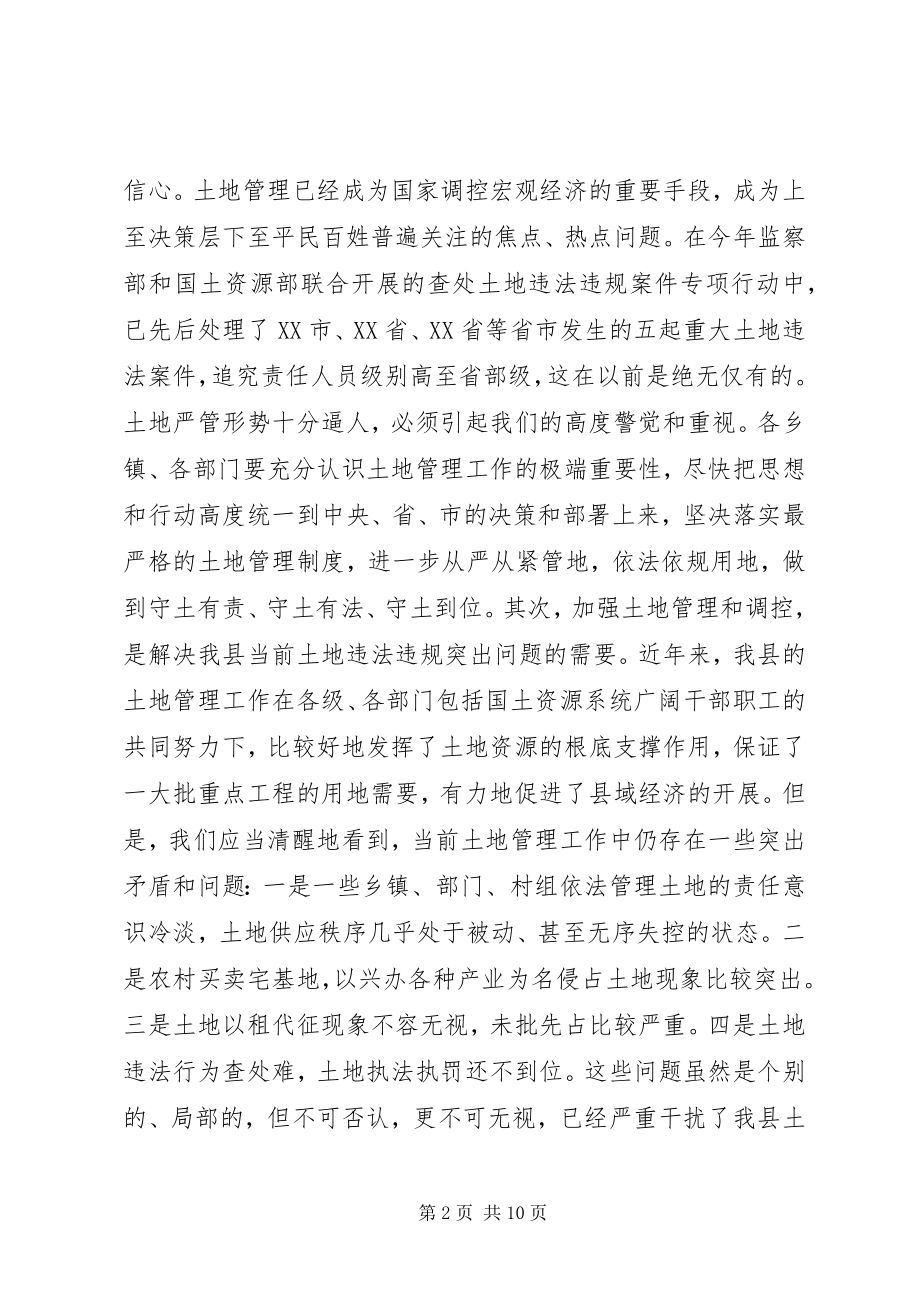 2023年在全县土地管理调控工作会议上的致辞.docx_第2页