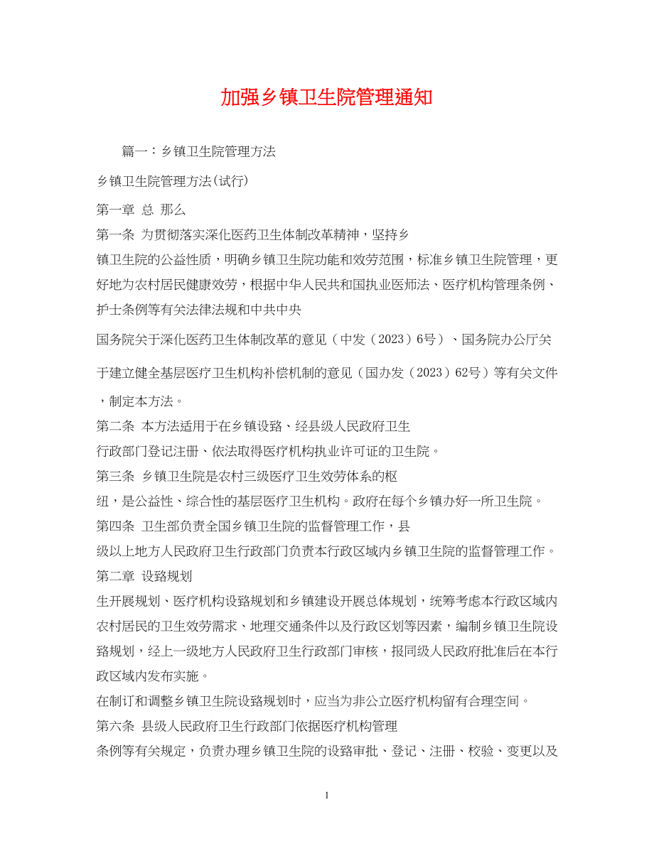 2023年加强乡镇卫生院管理通知.docx_第1页