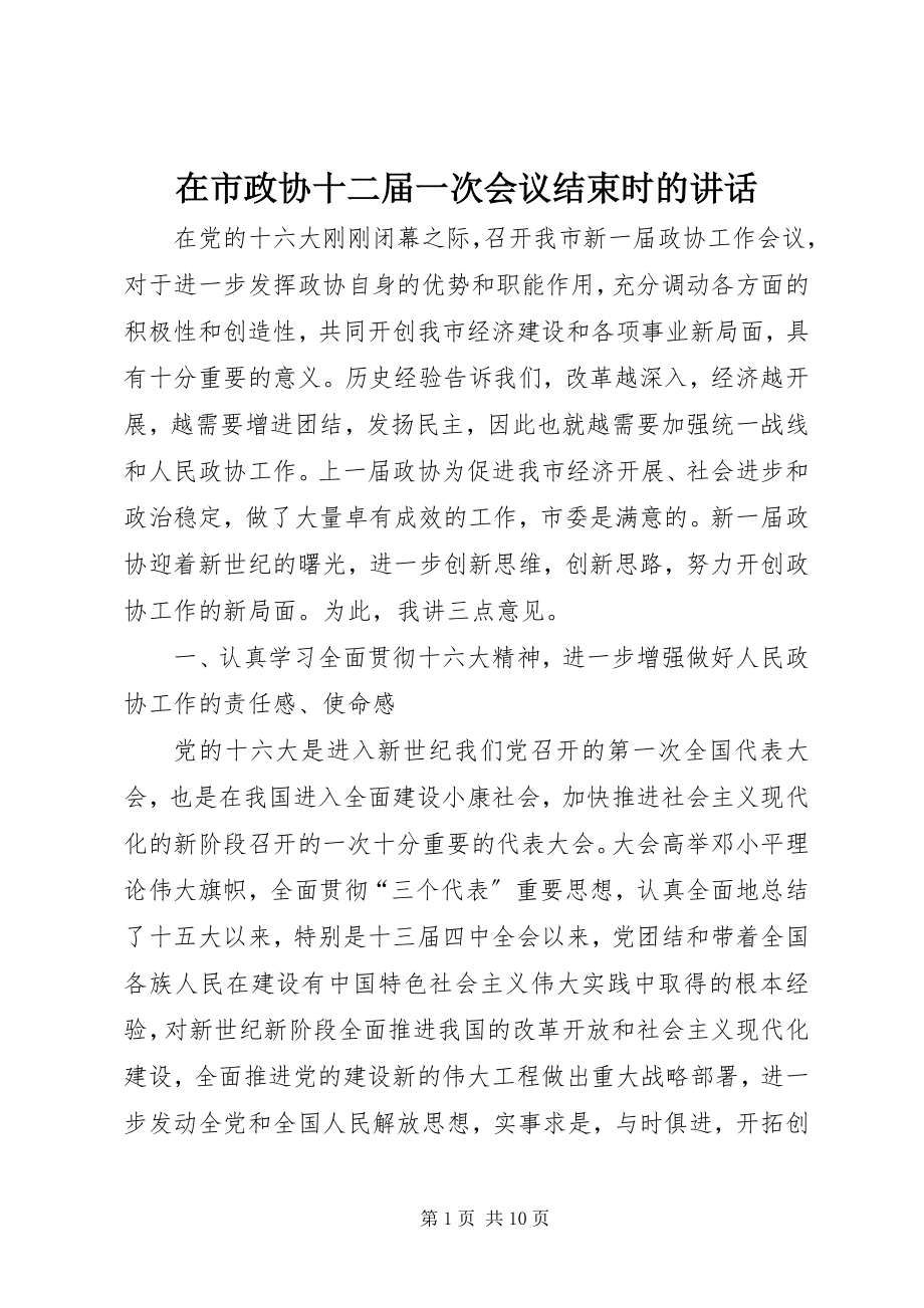 2023年在市政协十二届一次会议结束时的致辞.docx_第1页