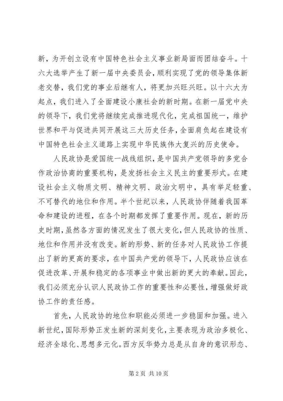 2023年在市政协十二届一次会议结束时的致辞.docx_第2页