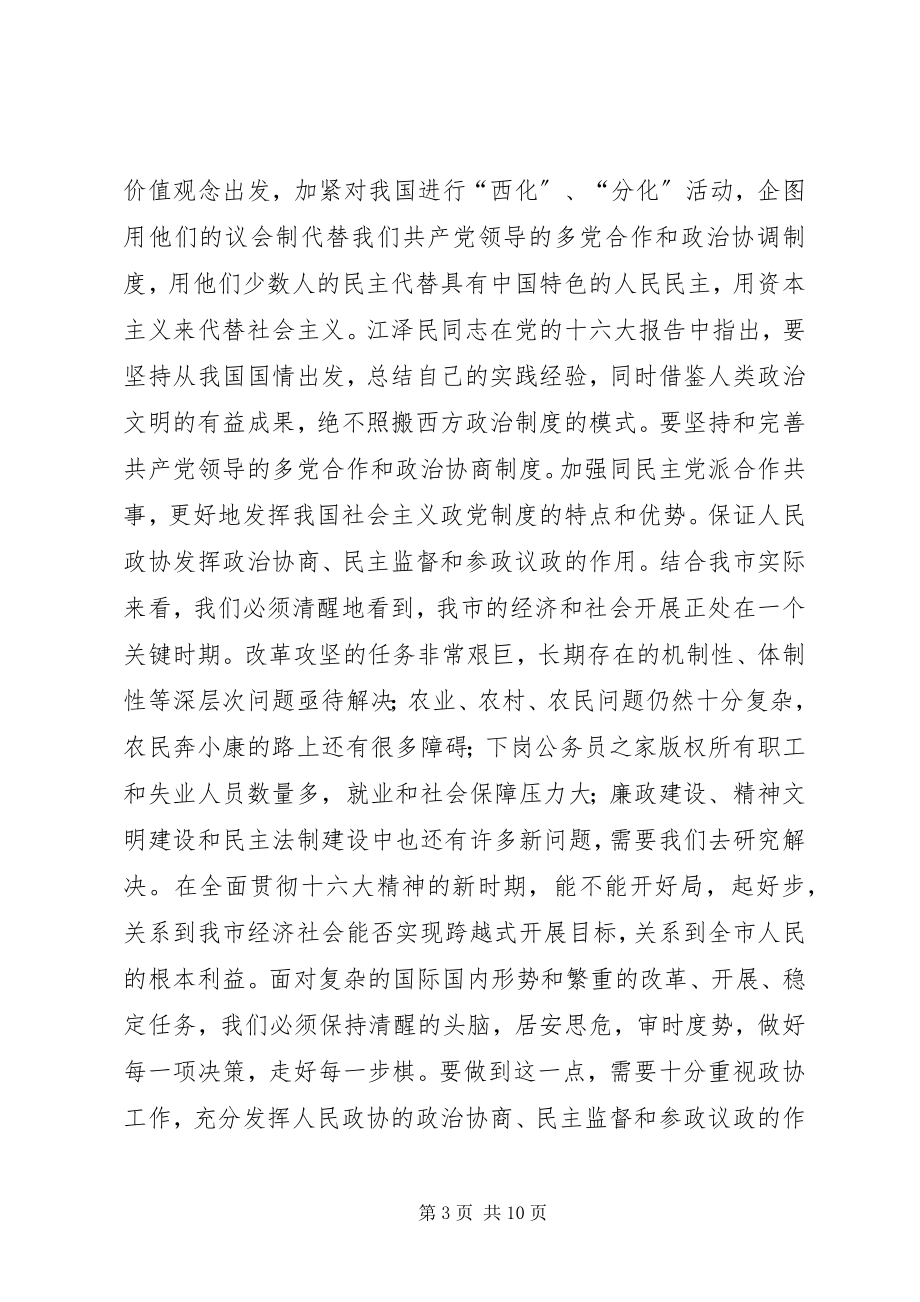 2023年在市政协十二届一次会议结束时的致辞.docx_第3页