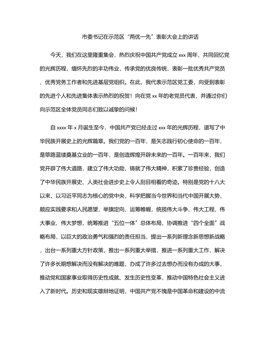 市委书记在示范区“两优一先”表彰大会上的讲话.docx_第1页