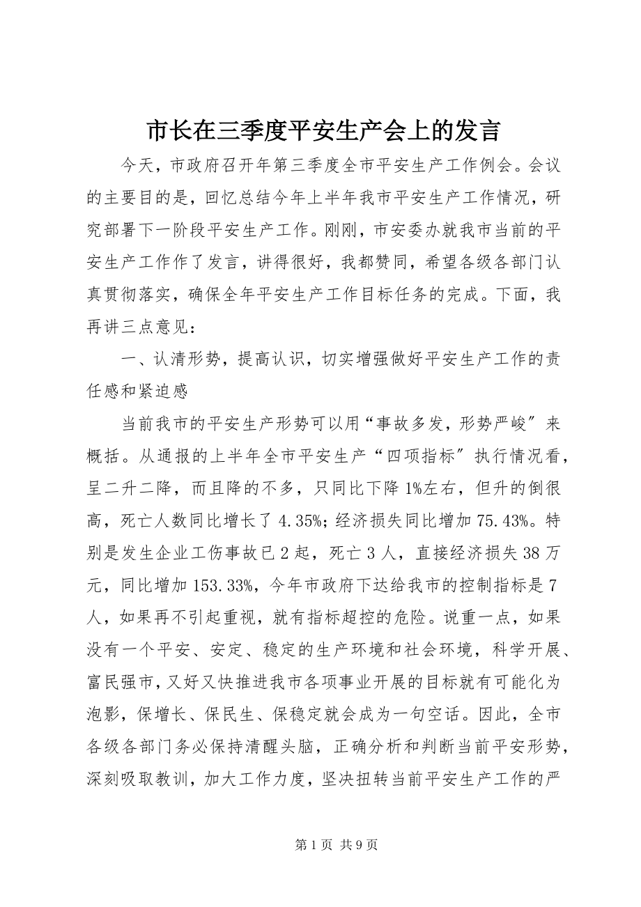 2023年市长在三季度安全生产会上的讲话.docx_第1页