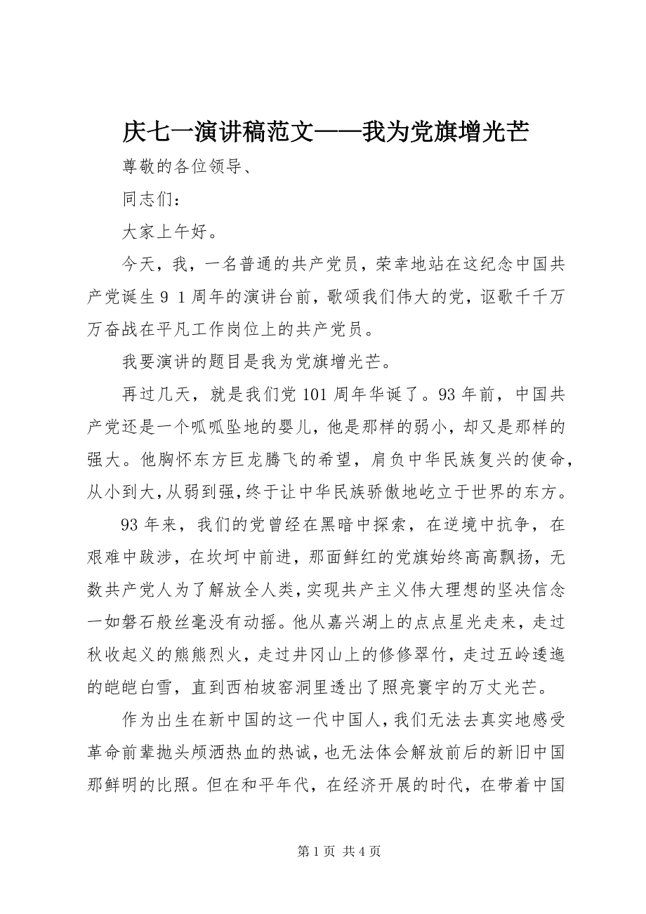 2023年庆七一演讲稿我为党旗增光辉.docx_第1页