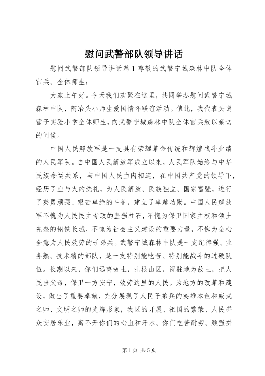 2023年慰问武警部队领导致辞.docx_第1页