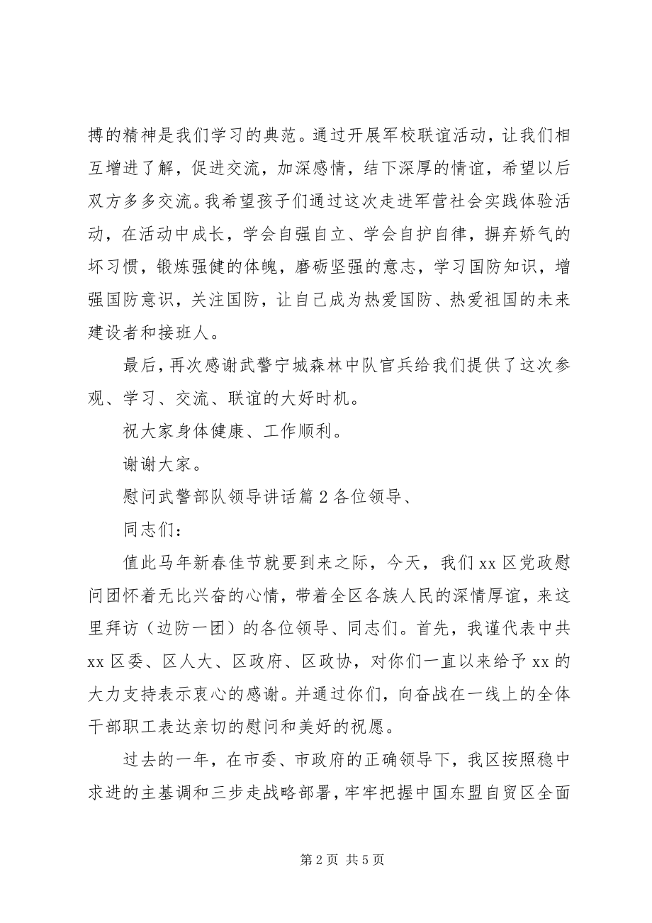 2023年慰问武警部队领导致辞.docx_第2页