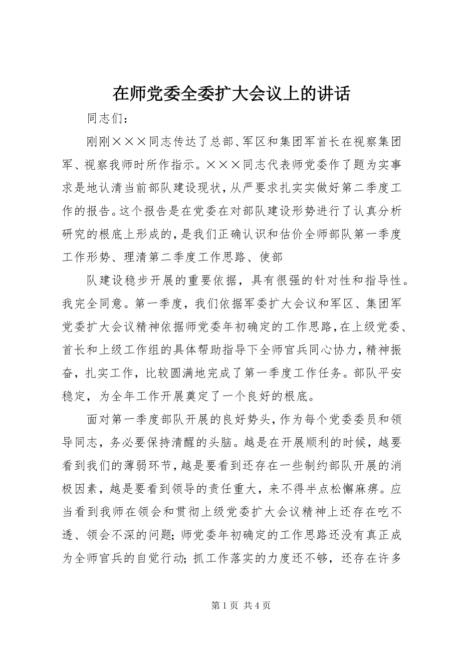 2023年在师党委全委扩大会议上的致辞.docx_第1页