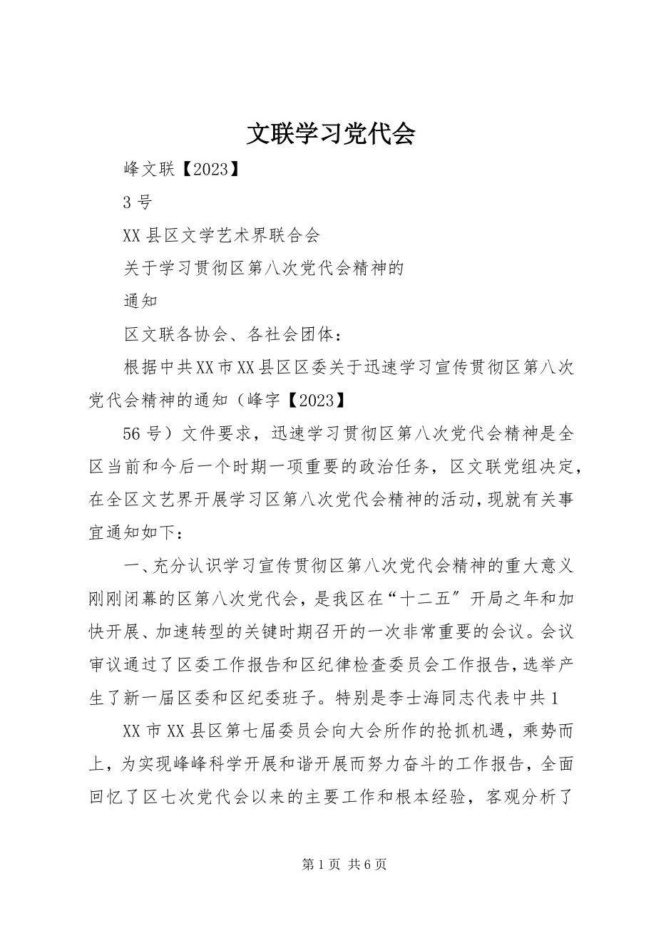 2023年文联学习党代会.docx_第1页