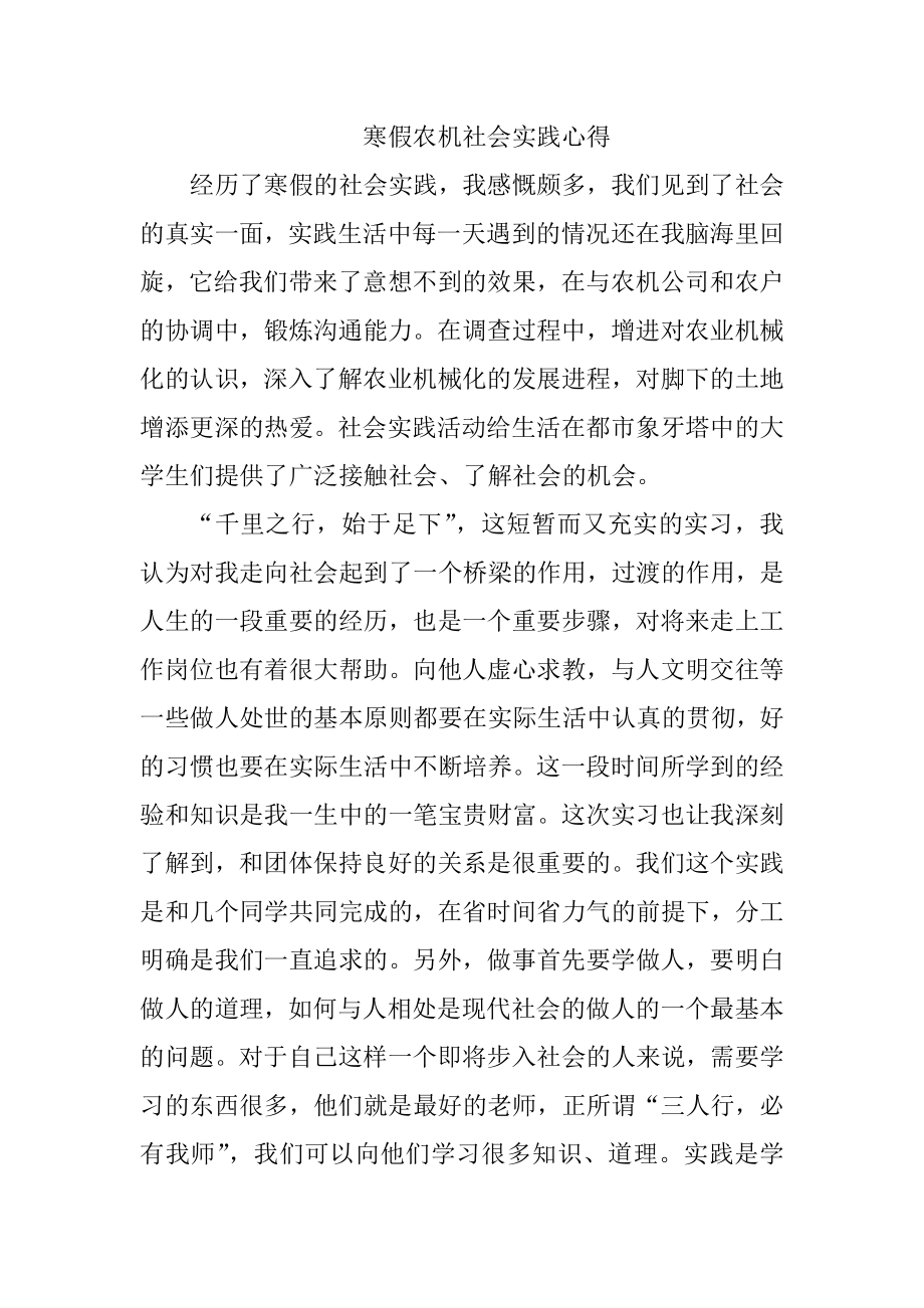 寒假农机社会实践心得.doc_第1页