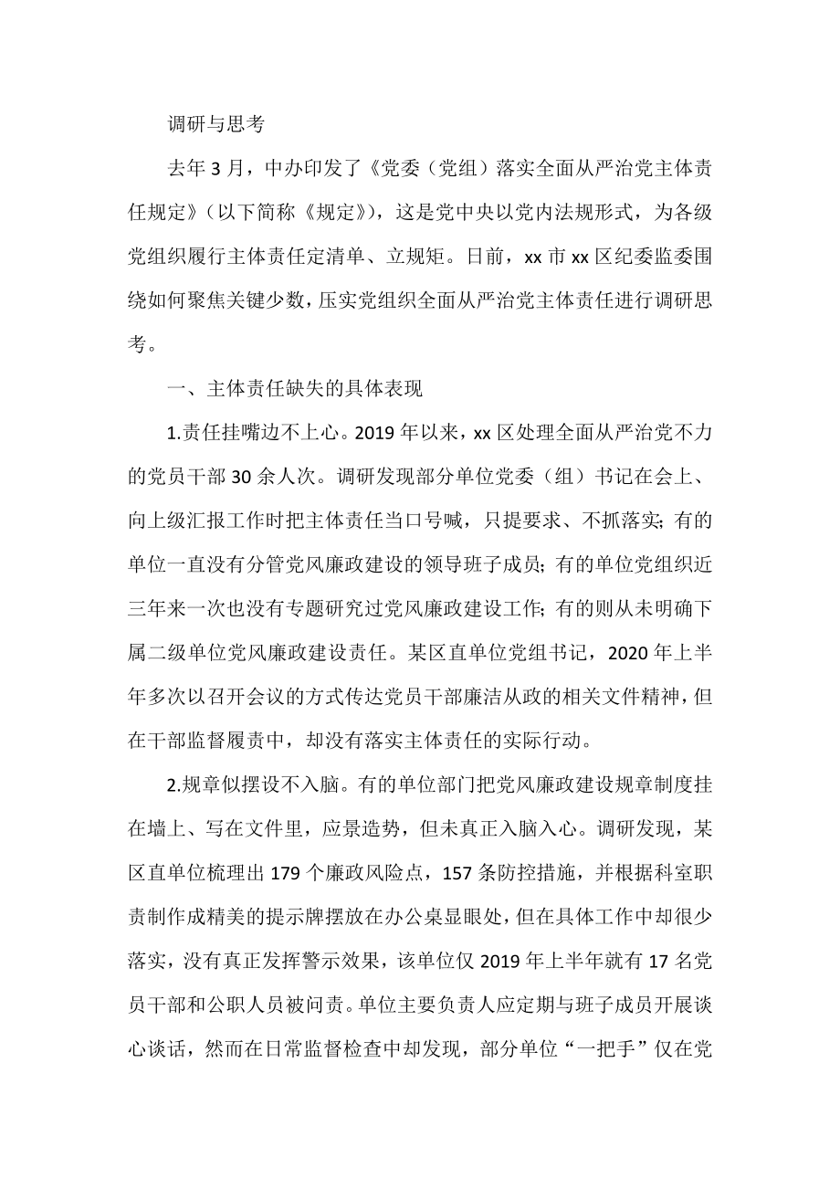 从严治党调研及理论文章汇编（14篇）.docx_第2页