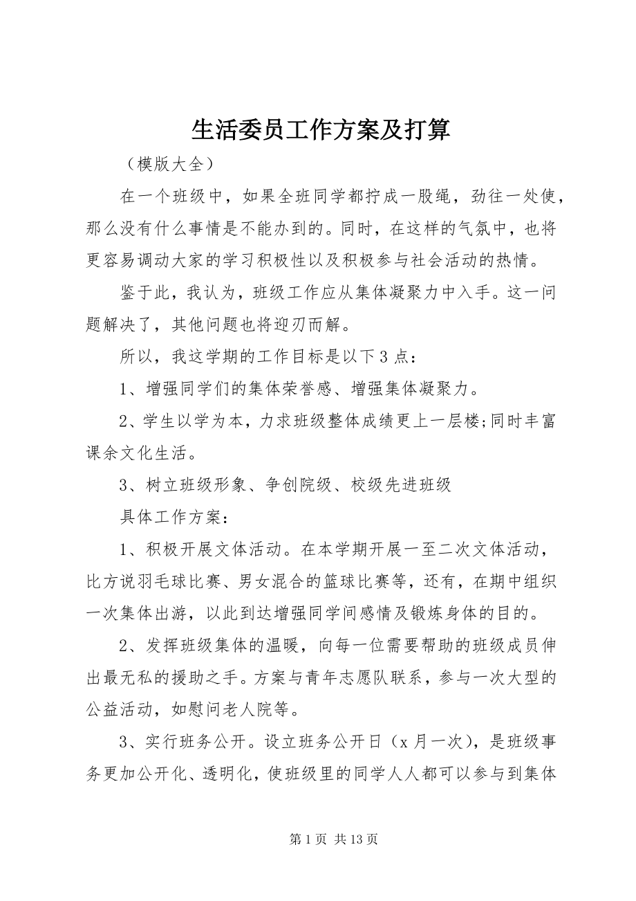 2023年生活委员工作计划及打算.docx_第1页