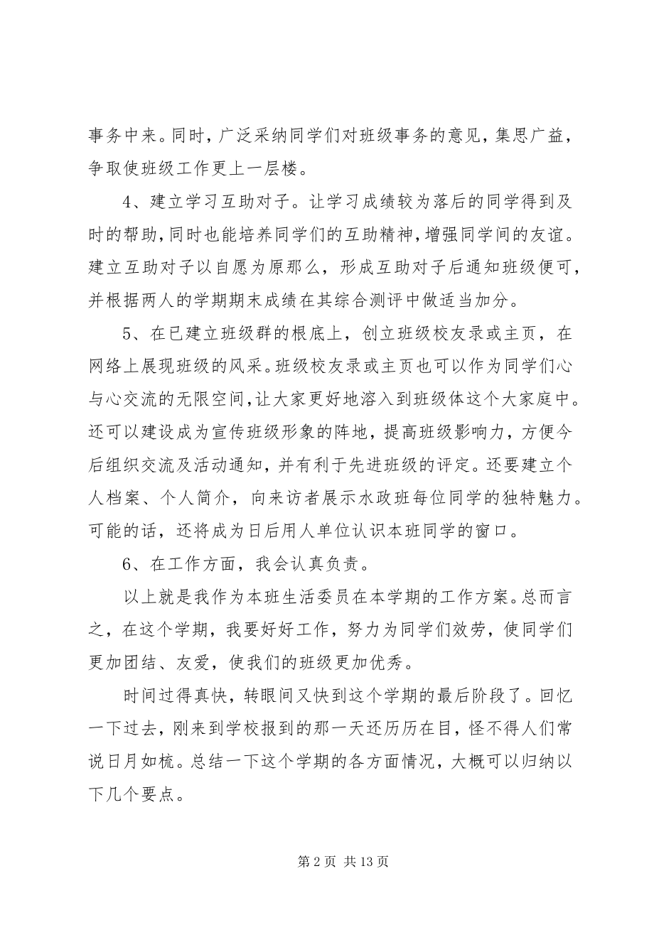 2023年生活委员工作计划及打算.docx_第2页