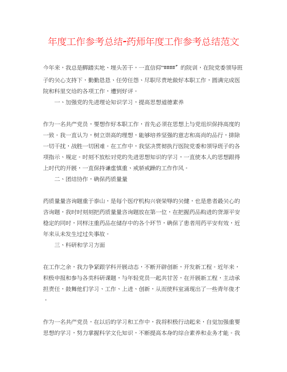 2023年度工作总结药师度工作总结范文.docx_第1页