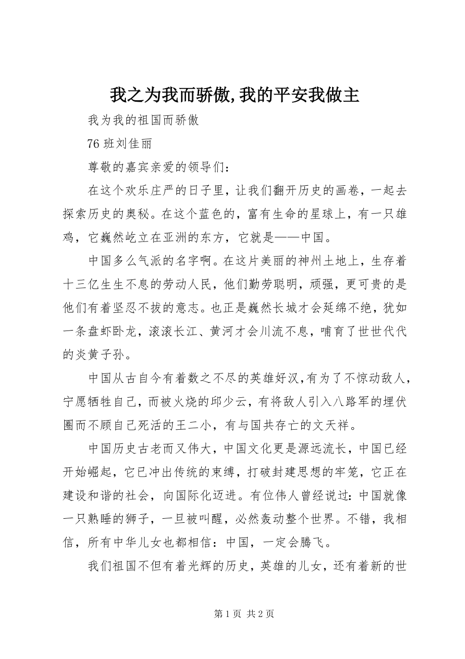 2023年我之为我而骄傲我的安全我做主.docx_第1页