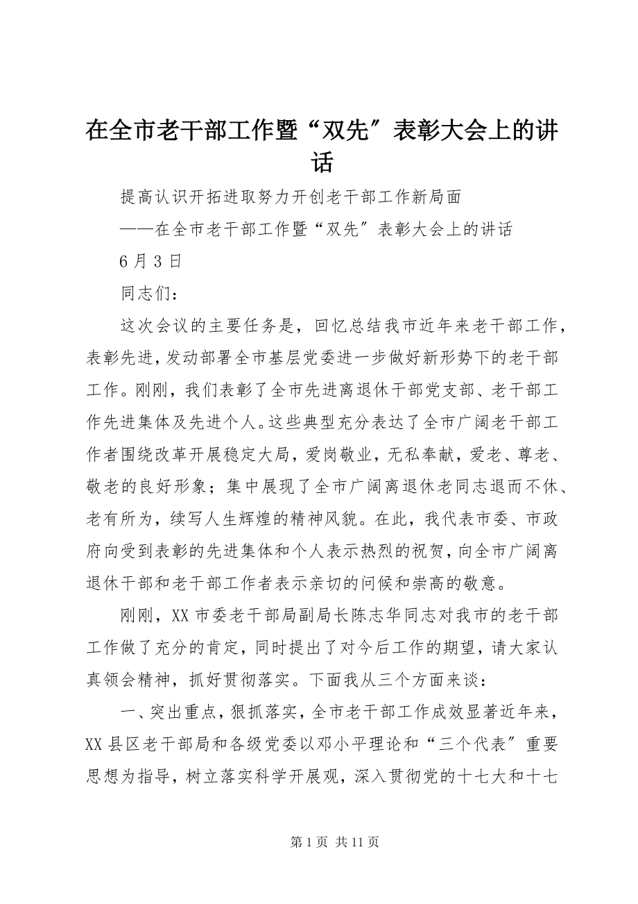 2023年在全市老干部工作暨“双先”表彰大会上的致辞.docx_第1页