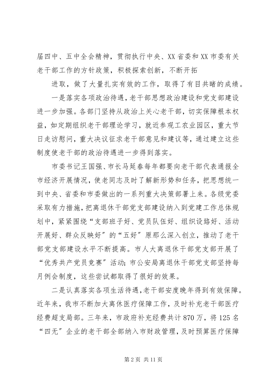 2023年在全市老干部工作暨“双先”表彰大会上的致辞.docx_第2页