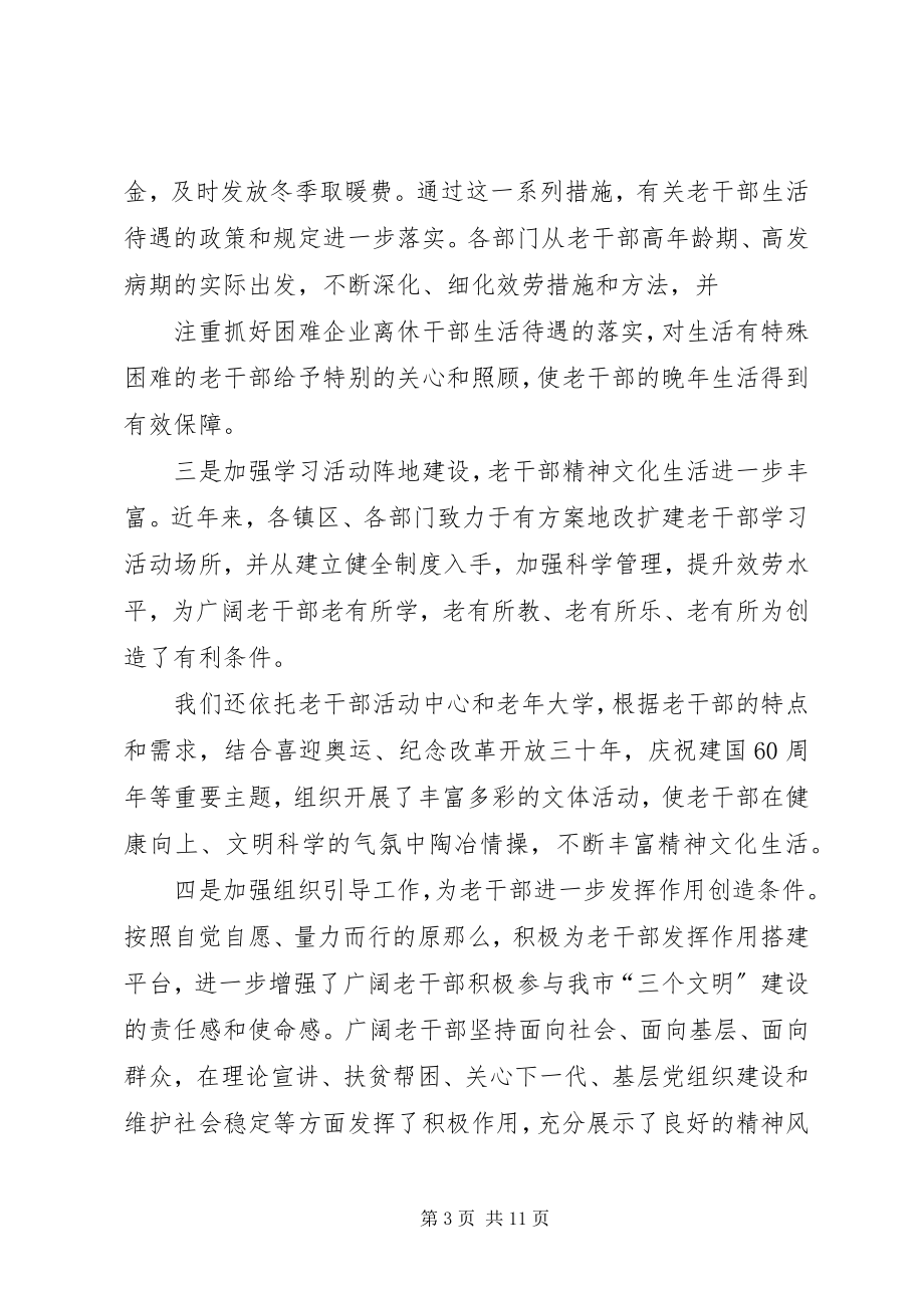 2023年在全市老干部工作暨“双先”表彰大会上的致辞.docx_第3页