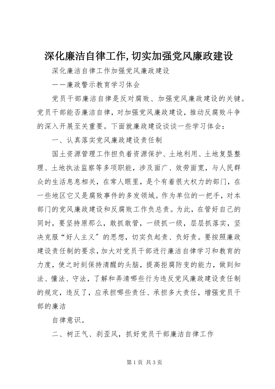 2023年深化廉洁自律工作切实加强党风廉政建设2.docx_第1页