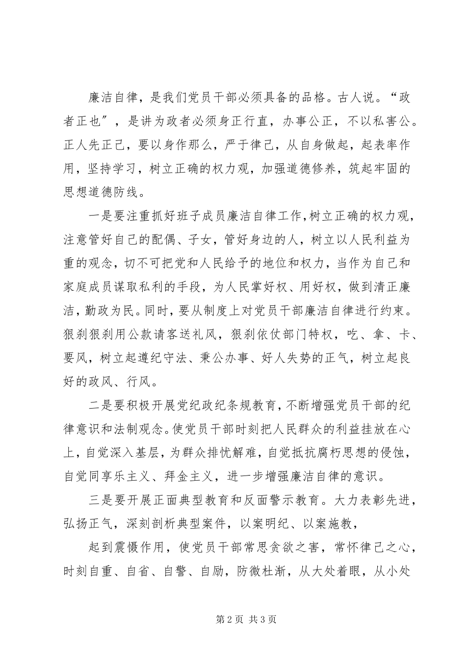 2023年深化廉洁自律工作切实加强党风廉政建设2.docx_第2页