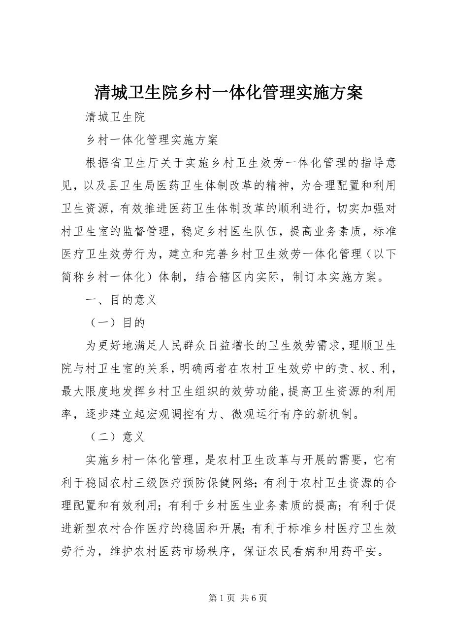 2023年清城卫生院乡村一体化管理实施方案.docx_第1页