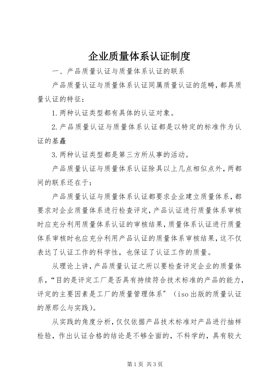 2023年企业质量体系认证制度.docx_第1页