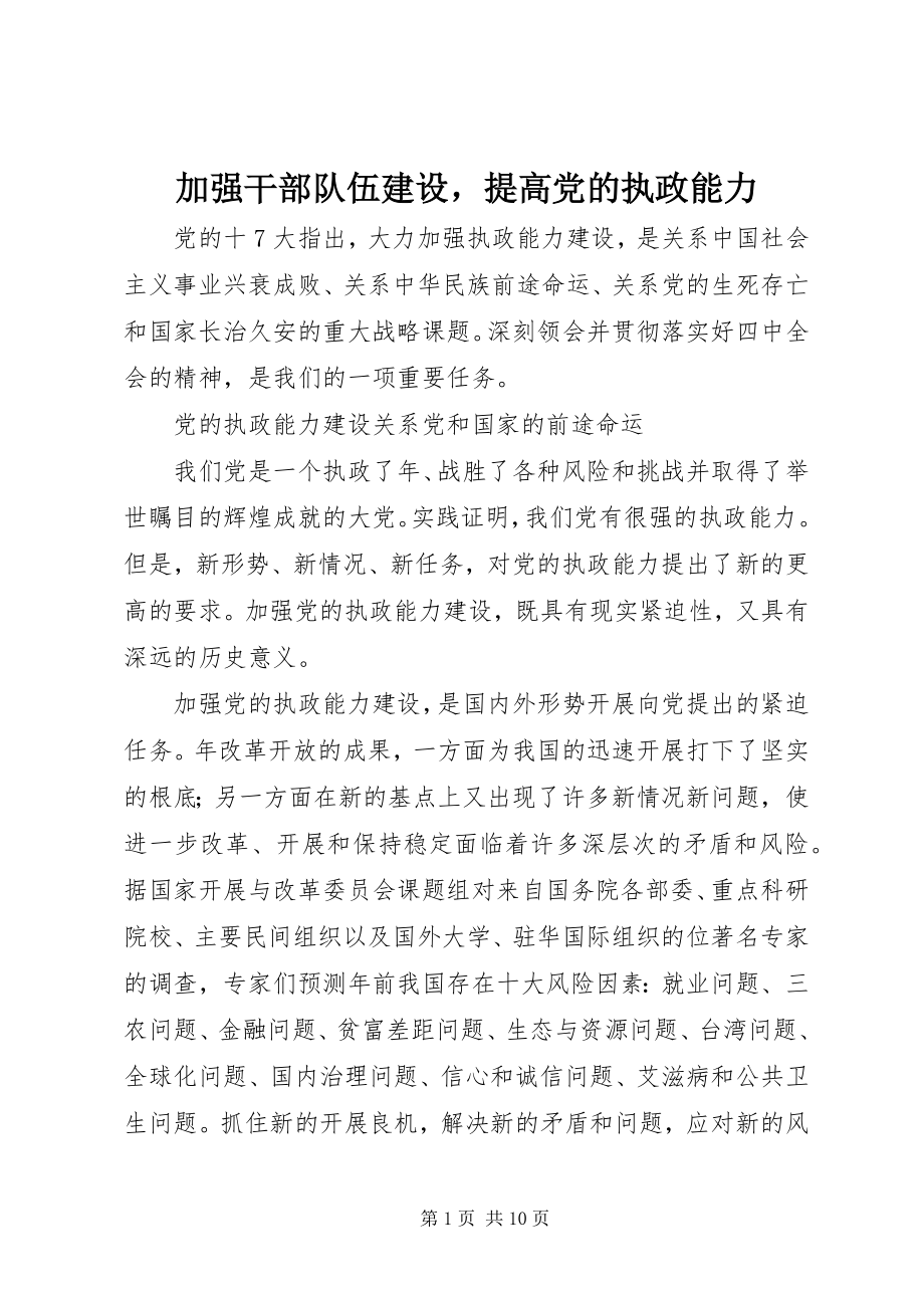 2023年加强干部队伍建设提高党的执政能力.docx_第1页