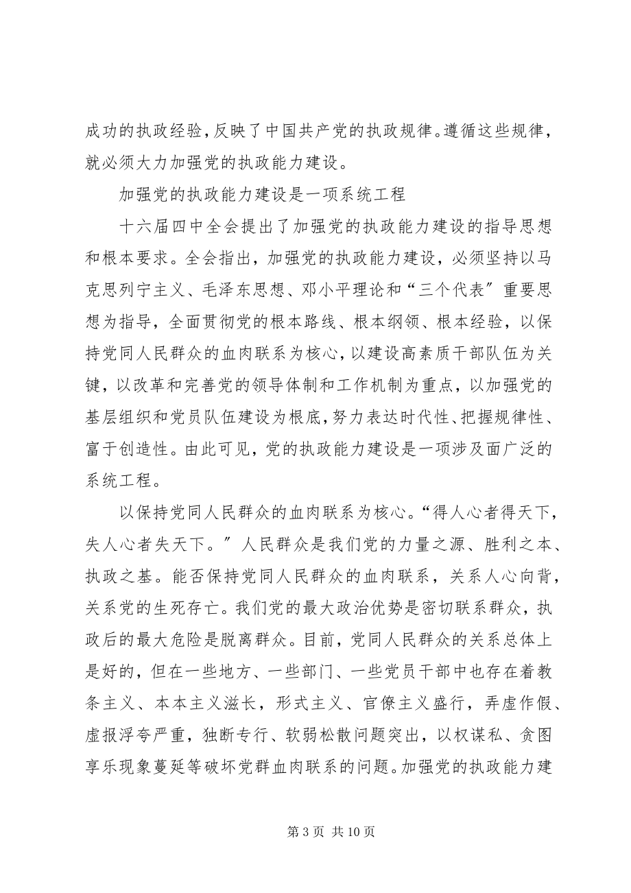 2023年加强干部队伍建设提高党的执政能力.docx_第3页