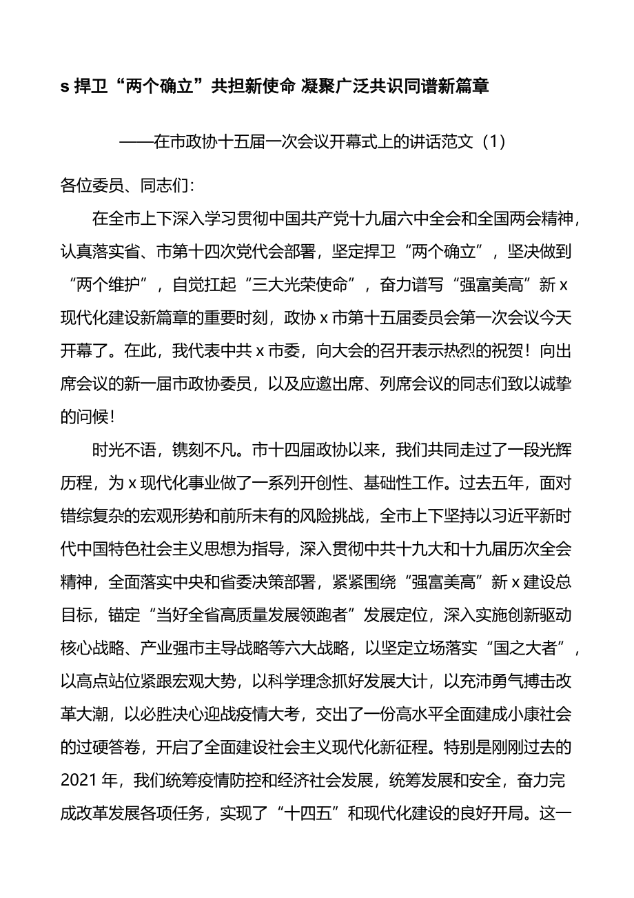 政协会议开幕式讲话致辞4篇.docx_第1页