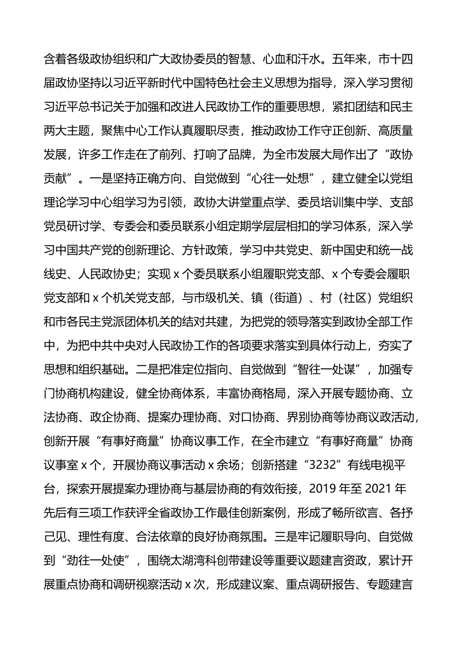 政协会议开幕式讲话致辞4篇.docx_第3页