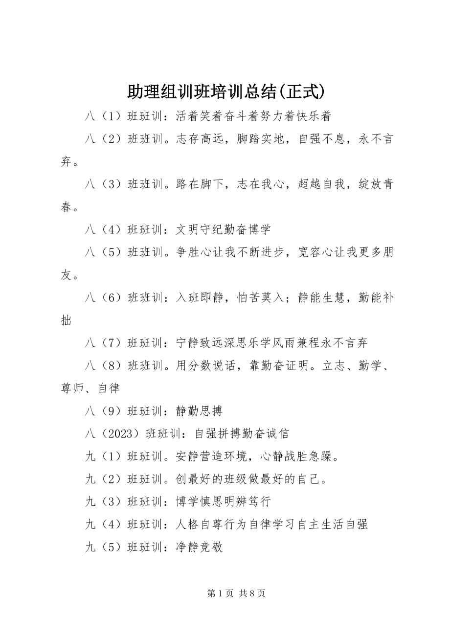 2023年助理组训班培训总结正式.docx_第1页