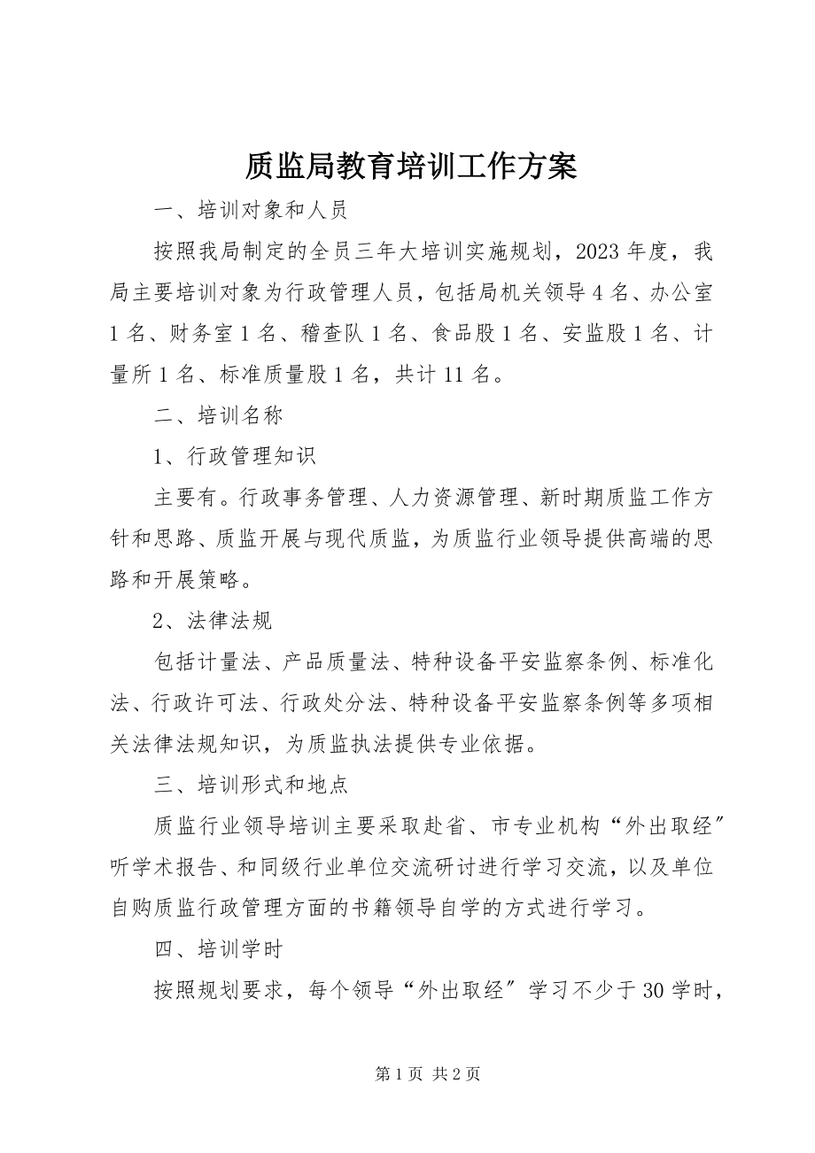 2023年质监局教育培训工作计划.docx_第1页