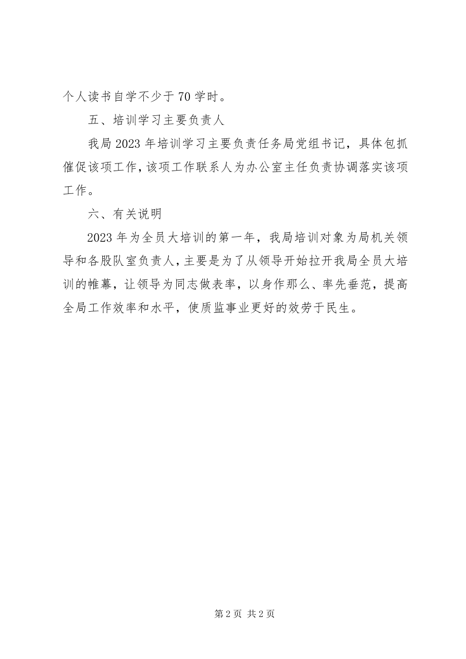 2023年质监局教育培训工作计划.docx_第2页