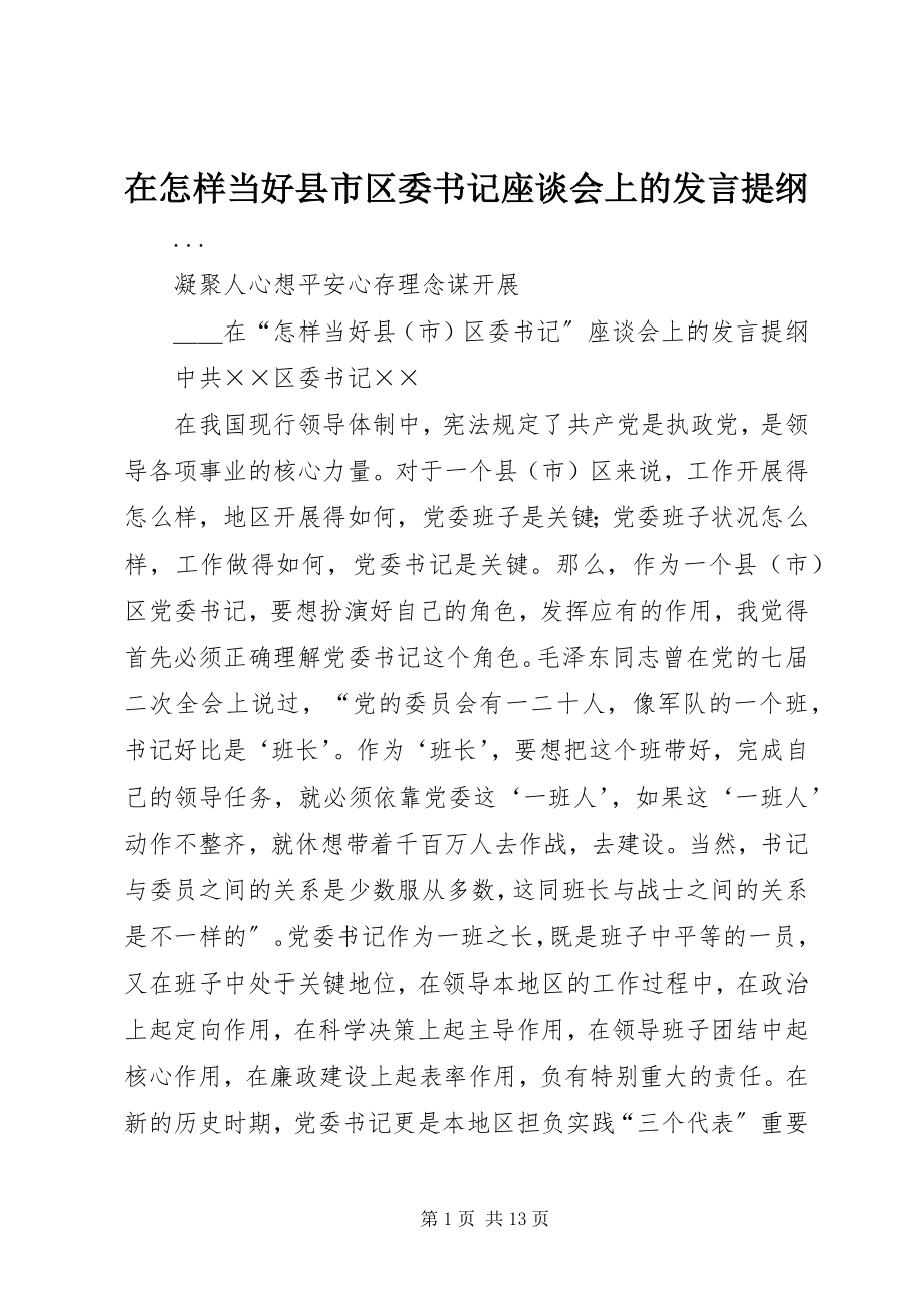 2023年在怎样当好县市区委书记座谈会上的讲话提纲.docx_第1页