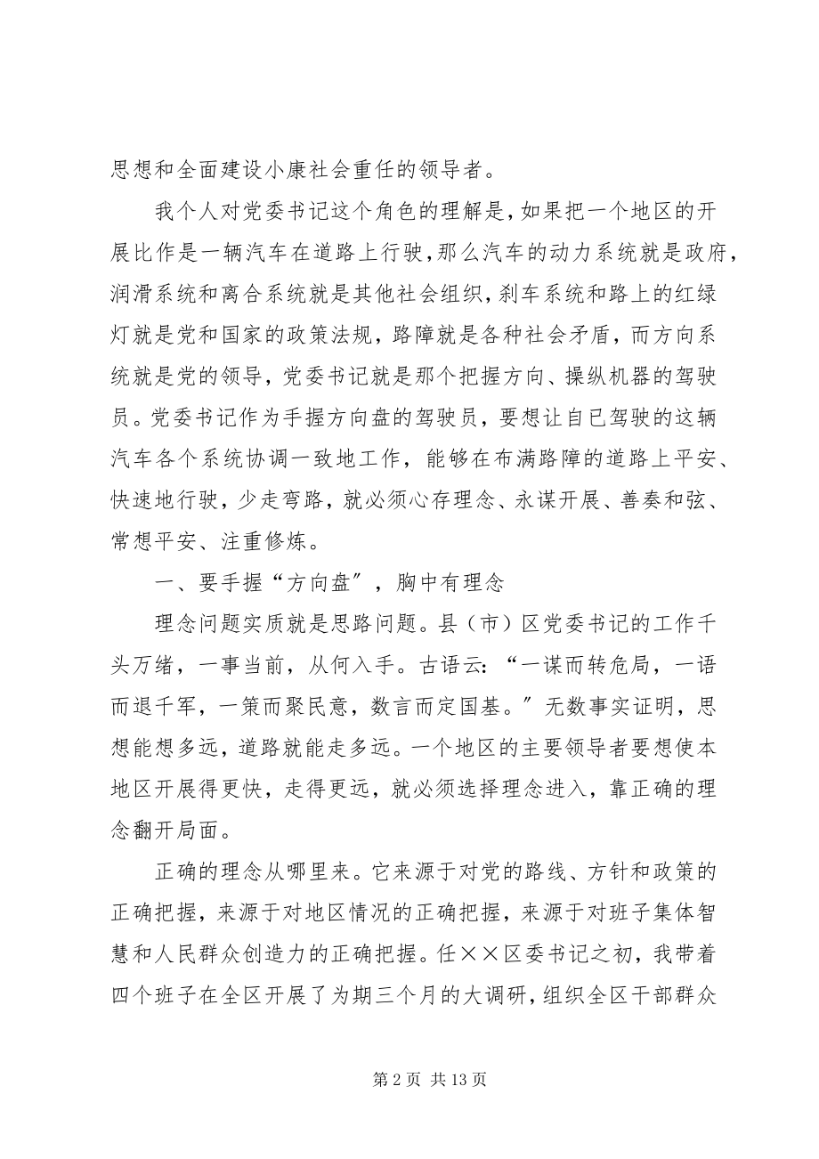 2023年在怎样当好县市区委书记座谈会上的讲话提纲.docx_第2页