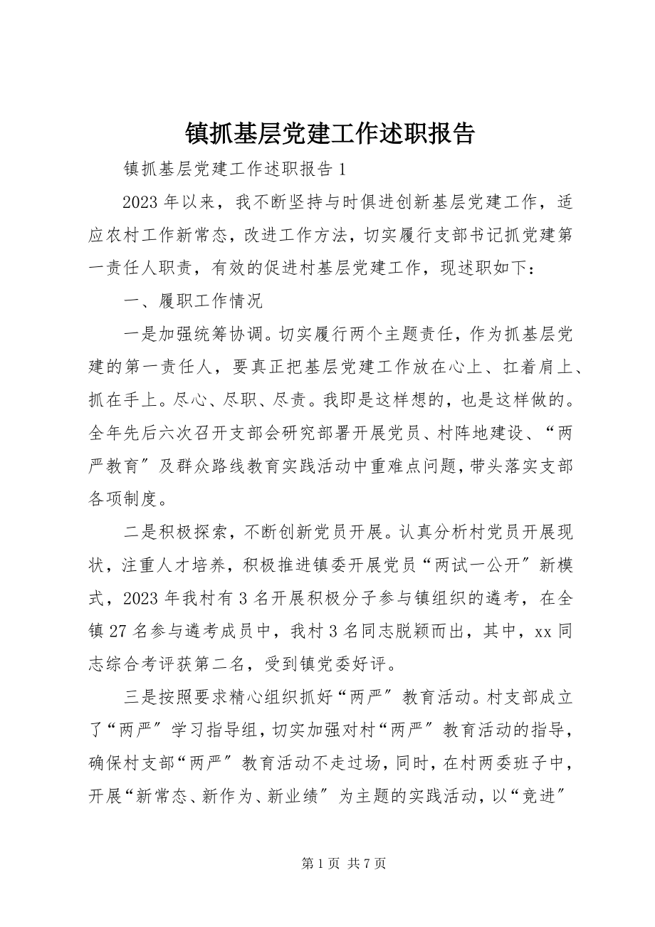 2023年镇抓基层党建工作述职报告.docx_第1页