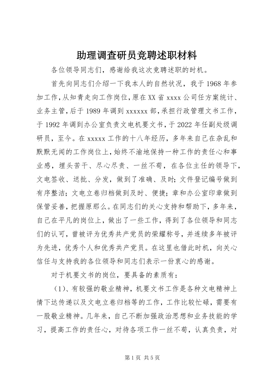 2023年助理调查研员竞聘述职材料.docx_第1页