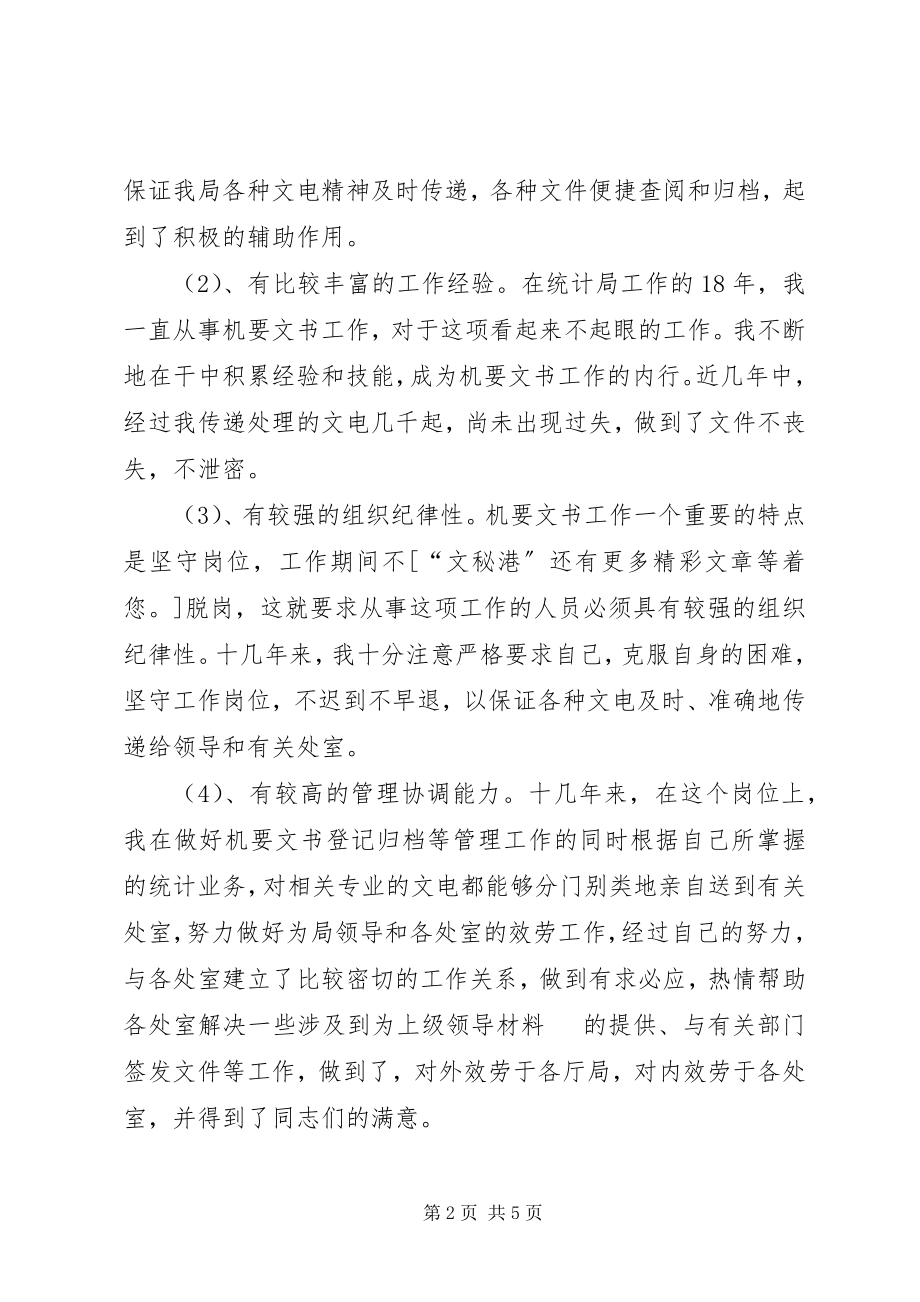 2023年助理调查研员竞聘述职材料.docx_第2页