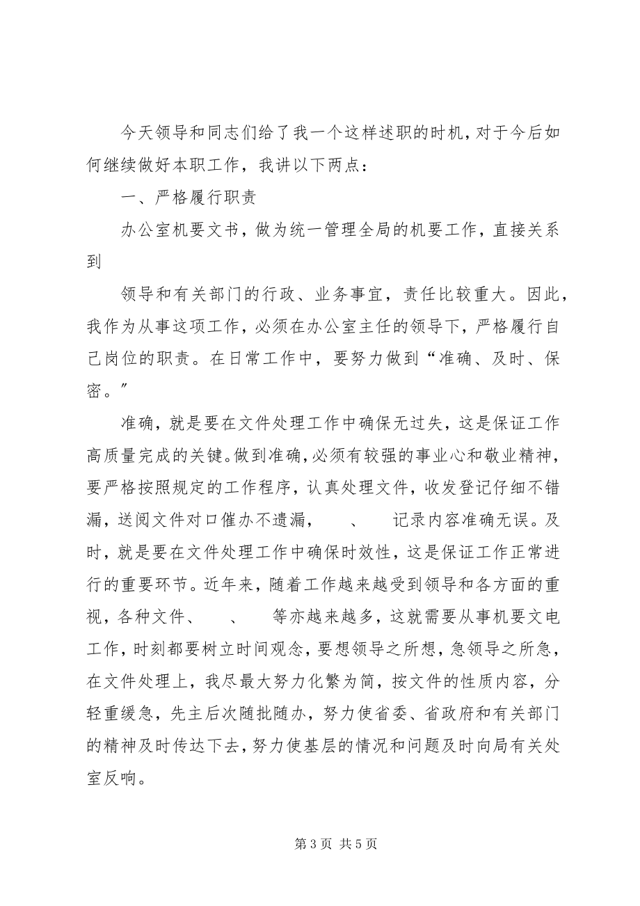 2023年助理调查研员竞聘述职材料.docx_第3页