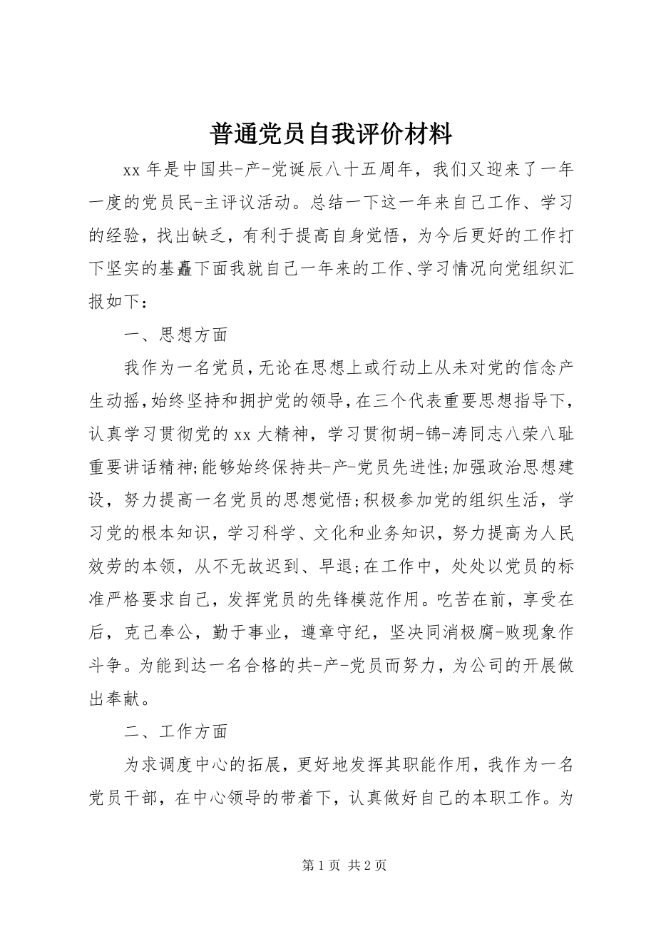 2023年普通党员自我评价材料.docx_第1页