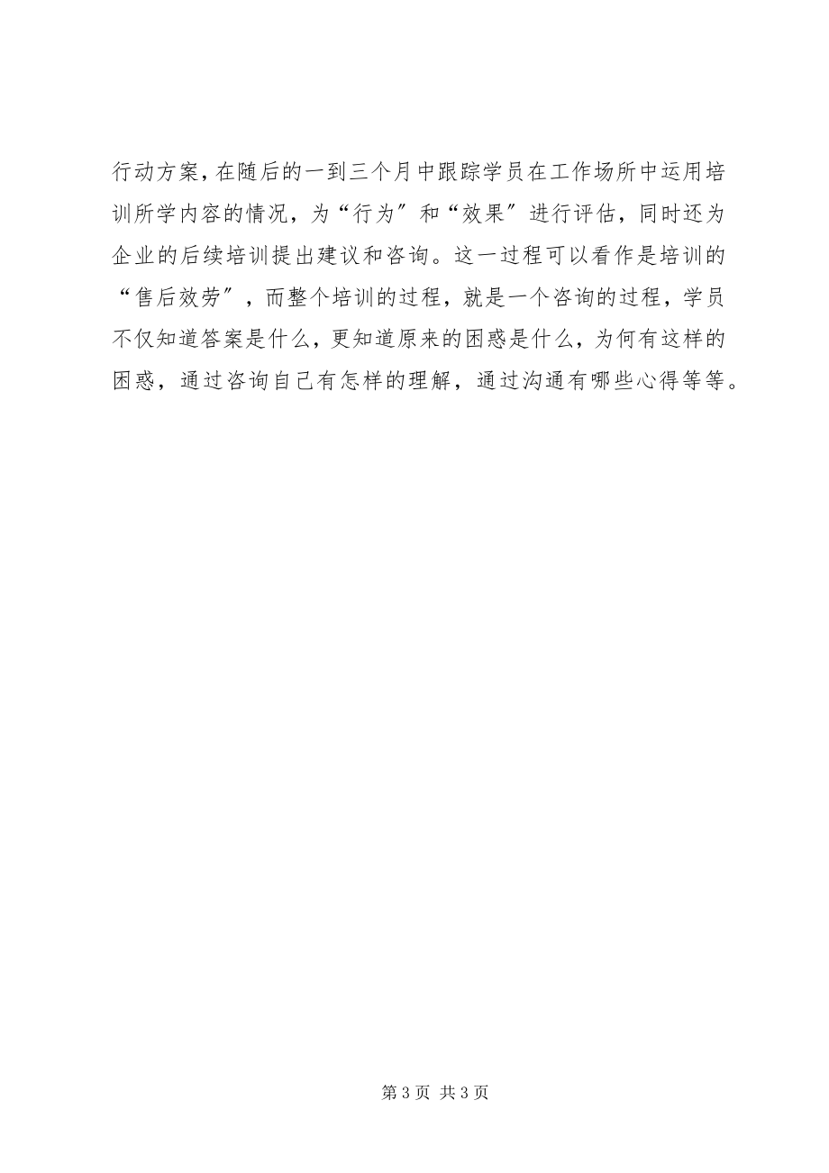 2023年咨询式培训企业学习新方法.docx_第3页