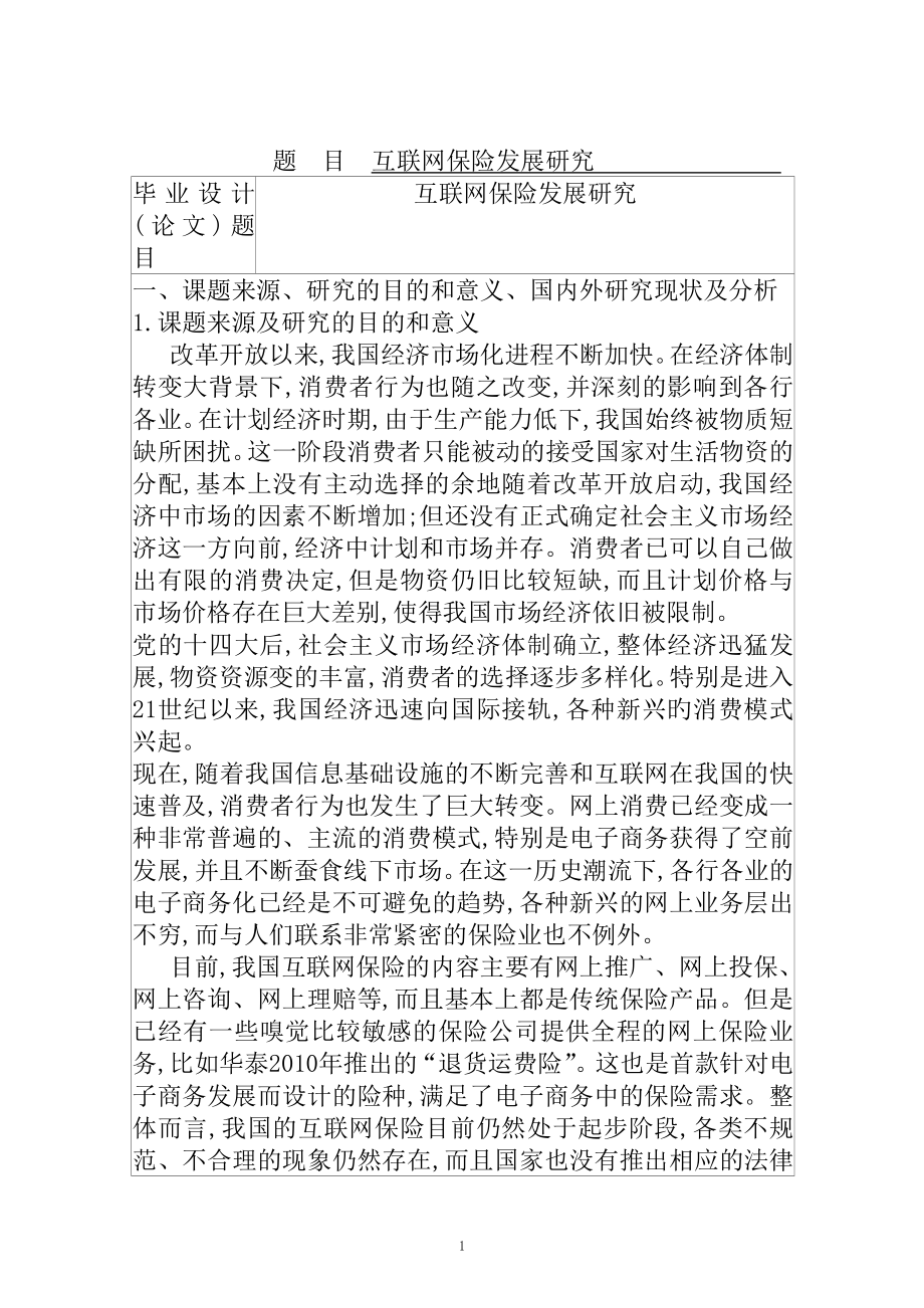 互联网保险发展研究分析工商管理专业 开题报告.doc_第1页