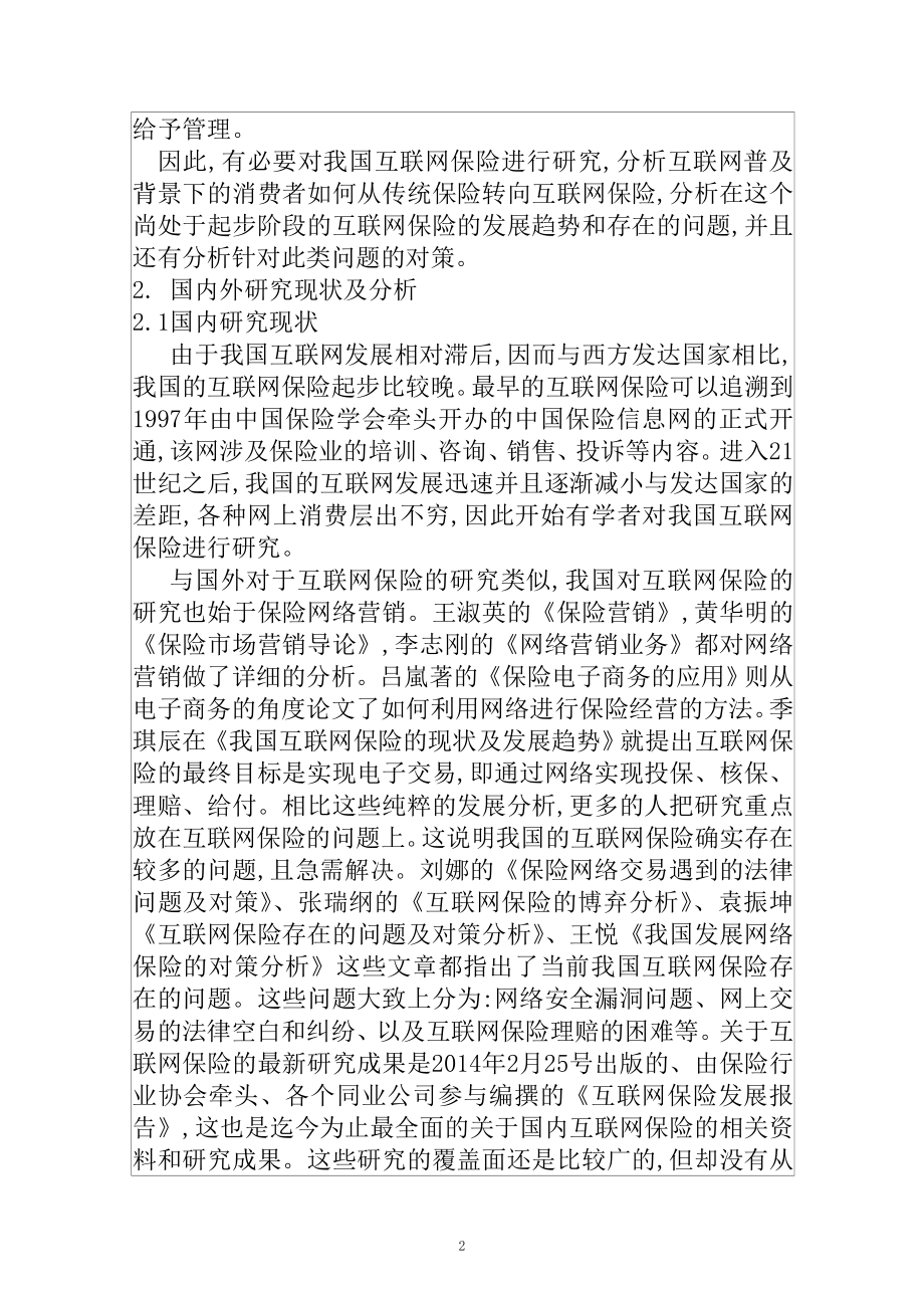 互联网保险发展研究分析工商管理专业 开题报告.doc_第2页